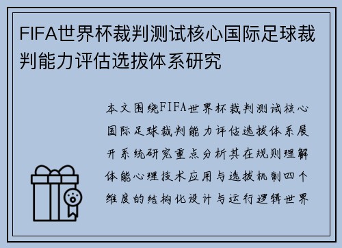 FIFA世界杯裁判测试核心国际足球裁判能力评估选拔体系研究