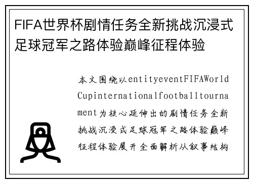 FIFA世界杯剧情任务全新挑战沉浸式足球冠军之路体验巅峰征程体验
