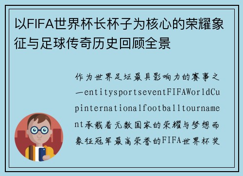 以FIFA世界杯长杯子为核心的荣耀象征与足球传奇历史回顾全景