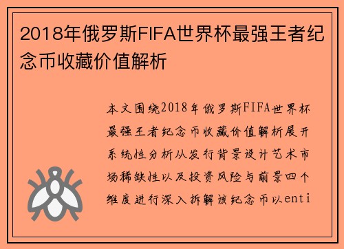 2018年俄罗斯FIFA世界杯最强王者纪念币收藏价值解析 2018年俄罗斯FIFA世界杯最强王者纪念币收藏价值解析