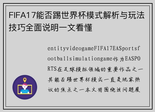 FIFA17能否踢世界杯模式解析与玩法技巧全面说明一文看懂 FIFA17能否踢世界杯模式解析与玩法技巧全面说明一文看懂