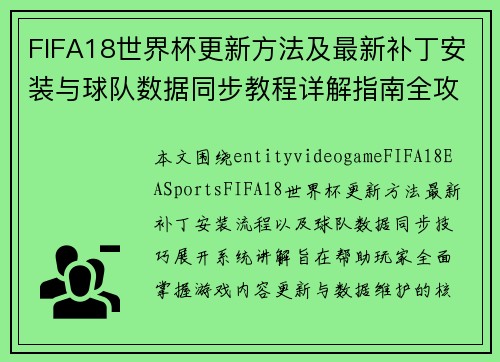FIFA18世界杯更新方法及最新补丁安装与球队数据同步教程详解指南全攻略 FIFA18世界杯更新方法及最新补丁安装与球队数据同步教程详解指南全攻略